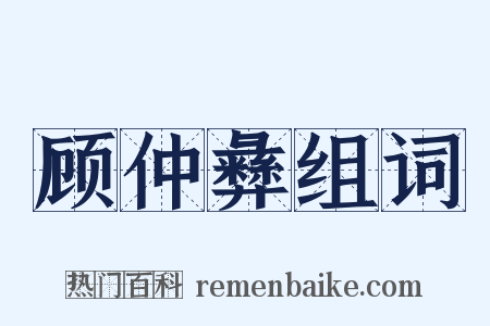 顾仲彝组词是什么意思的图片